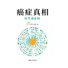 癌症真相：醫生也在讀 (電子書)