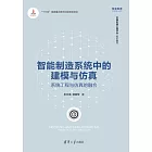 智慧製造系統中的建模與模擬：系統工程與模擬的融合 (電子書)