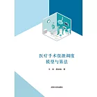 醫療手術資源調度模型與演算法 (電子書)