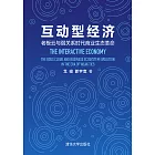 互動型經濟：老闆雲與弱關係時代商業生態革命 (電子書)