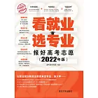 看就業　選專業：報好高考志願：2022年版 (電子書)