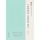 《五帝本紀》《夏本紀》講義 (電子書)