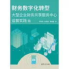 財務數位化轉型：大型企業財務共用服務中心運營實踐 (電子書)