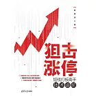 狙擊漲停：短線打板高手技術進階 (電子書)