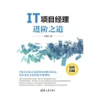 IT專案經理進階之道 (電子書)