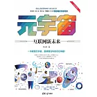 元宇宙：互聯網新未來 (電子書)