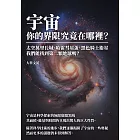 宇宙，你的界限究竟在哪裡？太空萬里長城、哈雷彗星蛋、黑色騎士衛星，我們能找到第二顆地球嗎？ (電子書)