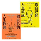 做自己的人生教練：致富、堅強、受人喜愛——史丹佛大學的生涯規劃必修課（二冊不分售） (電子書)