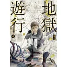 地獄遊行4 (電子書)