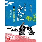 少年讀史記3：辯士緃橫天下 (電子書)