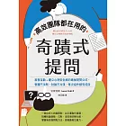 高效團隊都在用的奇蹟式提問：激發互動+建立心理安全感的最強提問公式，會議不沈默，討論不冷漠，每次協作都有成效 (電子書)