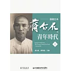 緣起日本：蔣介石的青年時代（三） (電子書)