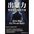 出眾力，教你如何擺脫平庸：DISC理論指引下的全面自我提升 (電子書)