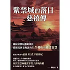 紫禁城的落日──慈禧傳：揭秘清朝最後的霸主，從蘭兒到老佛爺的人生轉折與權謀智慧 (電子書)