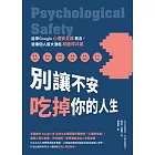 別讓不安吃掉你的人生：延伸Google「心理安全感」概念，發揮個人最大潛能與團隊共贏 (電子書)