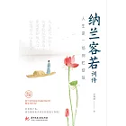 人生是一場絢爛綻放：納蘭容若詞傳 (電子書)