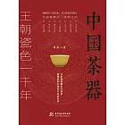 中國茶器：王朝瓷色一千年 (電子書)