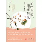 心中有愛，眼裡有光：朱成玉散文精選集 (電子書)