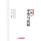 盧梭說平等與民權 (電子書)