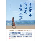 年過五十，我決定“離家出走” (電子書)