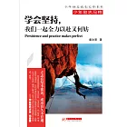 學會堅持，我們一起全力以赴又何妨 (電子書)