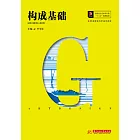 構成基礎 (電子書)