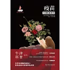 疫苗 (電子書)