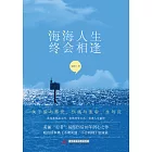 海海人生，終會相逢 (電子書)