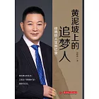 黃泥坡上的追夢人：徐曉鐵人生回憶錄 (電子書)