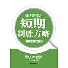 網路行銷之短期制勝方略 (電子書)