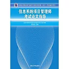 資訊系統專案管理師考試論文指導 (電子書)