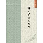 文學的形式與歷史 (電子書)