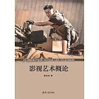 影視藝術概論 (電子書)