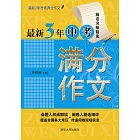 最新3年中考滿分作文 (電子書)