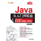 Java從入門到精通（第4版） (電子書)