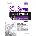 SQL Server從入門到精通（第2版） (電子書)