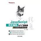 JavaScript網頁程式設計從入門到精通 (電子書)