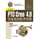 中文版PTC Creo 4.0完全實戰技術手冊 (電子書)