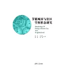 節能城市與住區空間形態研究 (電子書)