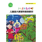 少兒美術教程．兒童畫大賽輔導案例解析 (電子書)