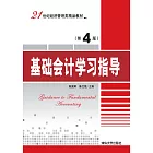 基礎會計學習指導（第4版） (電子書)