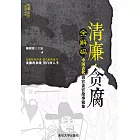 清廉·貪腐全解碼：中國古代清官貪官故事鏡鑒 (電子書)