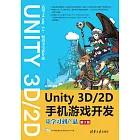 Unity 3D＼2D手機遊戲開發：從學習到產品 (電子書)