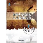 如何成為優秀的人力資源總監 (電子書)