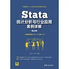 Stata統計分析與行業應用案例詳解 (電子書)