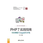 PHP7實踐指南：O2O網站與App後臺開發 (電子書)