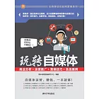 玩轉自媒體：商業分析+運營推廣+行銷技巧+實戰案例 (電子書)