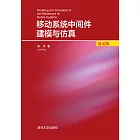 移動系統中介軟體建模與模擬：英文 (電子書)