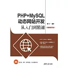 PHP+MySQL動態網站開發從入門到精通：視頻教學版 (電子書)