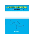 ASP.NET框架應用程式實戰：軟體發展工程師崗前必備 (電子書)